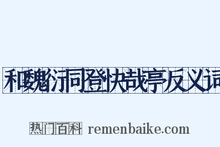 和魏衍同登快哉亭反义词是什么意思的图片